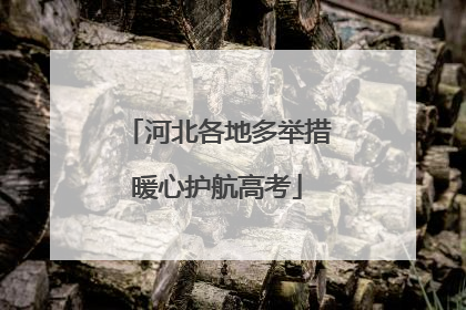 河北各地多举措暖心护航高考