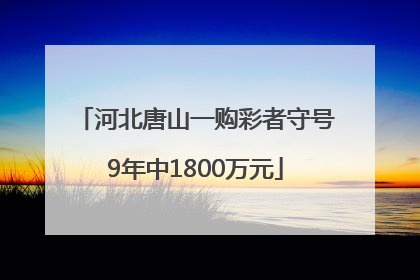 河北唐山一购彩者守号9年中1800万元