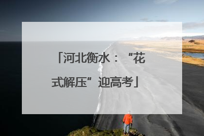 河北衡水：“花式解压”迎高考