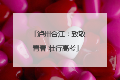泸州合江：致敬青春 壮行高考