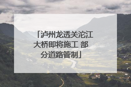 泸州龙透关沱江大桥即将施工 部分道路管制