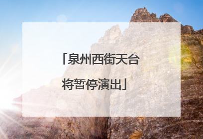 泉州西街天台将暂停演出