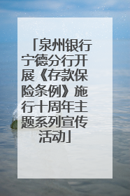 泉州银行宁德分行开展《存款保险条例》施行十周年主题系列宣传活动
