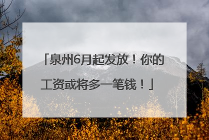 泉州6月起发放！你的工资或将多一笔钱！
