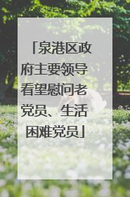 泉港区政府主要领导看望慰问老党员、生活困难党员