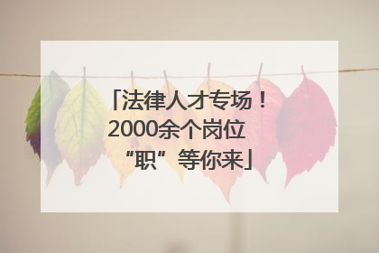 法律人才专场！2000余个岗位“职”等你来