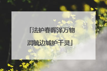 法护春晖泽万物 润毓边城护千灵