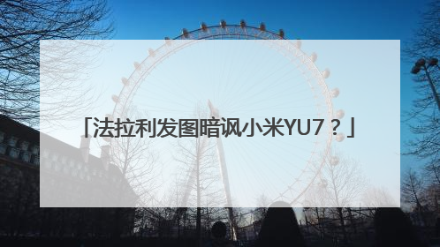 法拉利发图暗讽小米YU7？