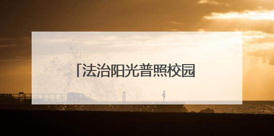 法治阳光普照校园 爱心关怀助力成长——人大代表走进莒南县焕章希望学校开展调研暨普法宣传活动
