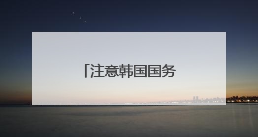 注意韩国国务总理人选：清华校友金民锡