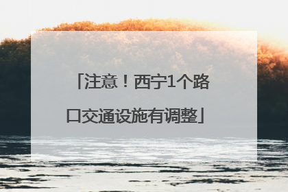 注意！西宁1个路口交通设施有调整