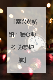 泰兴黄桥镇：暖心助考 为梦护航