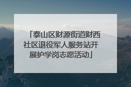 泰山区财源街道财西社区退役军人服务站开展护学岗志愿活动