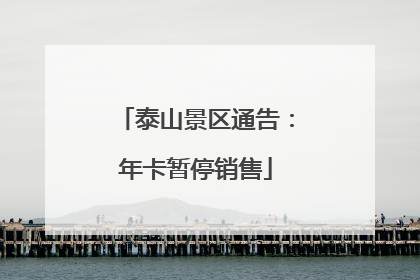 泰山景区通告：年卡暂停销售