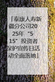 泰康人寿新疆分公司2025年“5·15”投资者保护宣传日活动全面落地