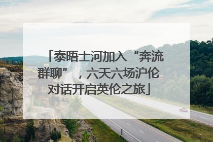 泰晤士河加入“奔流群聊”，六天六场沪伦对话开启英伦之旅