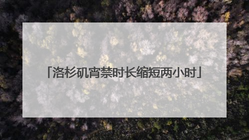 洛杉矶宵禁时长缩短两小时