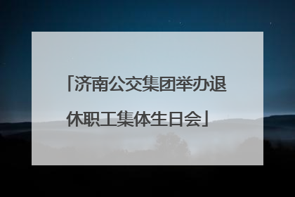 济南公交集团举办退休职工集体生日会