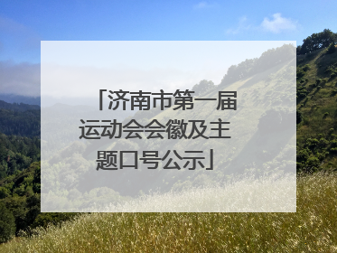 济南市第一届运动会会徽及主题口号公示
