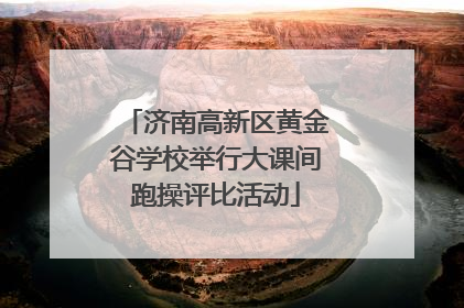 济南高新区黄金谷学校举行大课间跑操评比活动