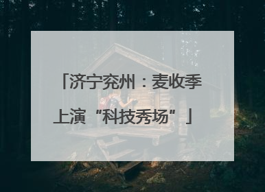 济宁兖州：麦收季上演“科技秀场”