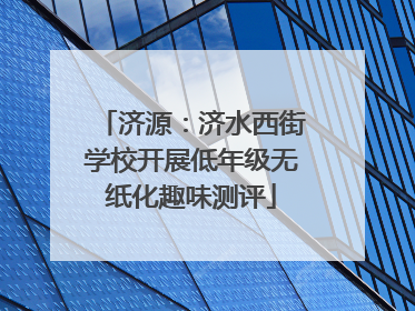 济源：济水西街学校开展低年级无纸化趣味测评