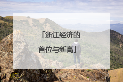 浙江经济的首位与新高