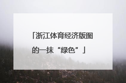 浙江体育经济版图的一抹“绿色”