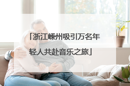 浙江嵊州吸引万名年轻人共赴音乐之旅
