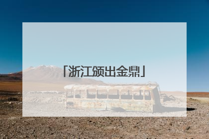 浙江颁出金鼎