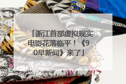 浙江首部虚拟现实电影花落临平！《90早新闻》来了