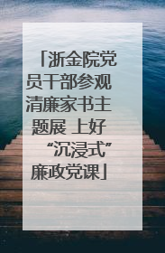 浙金院党员干部参观清廉家书主题展 上好“沉浸式”廉政党课