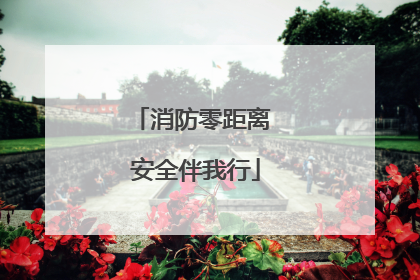 消防零距离 安全伴我行