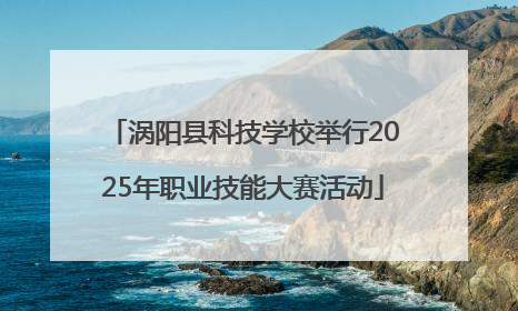 涡阳县科技学校举行2025年职业技能大赛活动