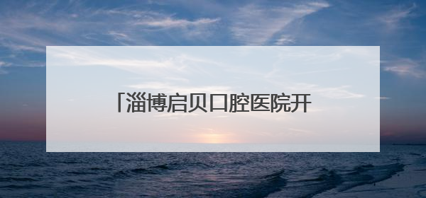 淄博启贝口腔医院开诊盛典暨淄博口腔健康科普馆启幕仪式举行