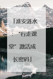 淮安涟水：“行走课堂”激活成长密码
