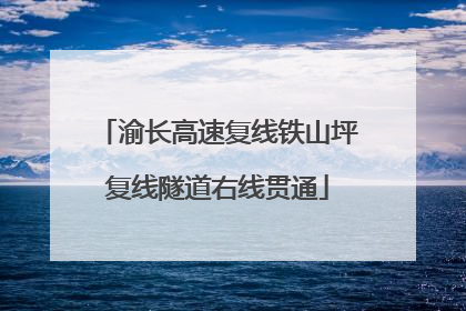 渝长高速复线铁山坪复线隧道右线贯通