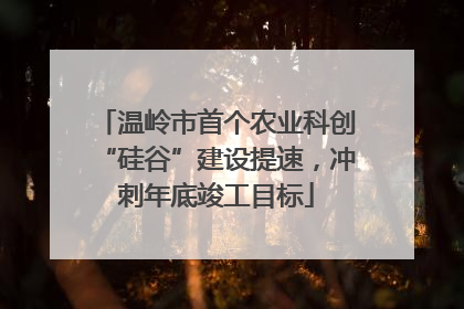温岭市首个农业科创“硅谷”建设提速，冲刺年底竣工目标