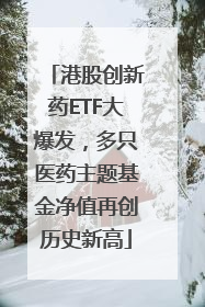 港股创新药ETF大爆发，多只医药主题基金净值再创历史新高