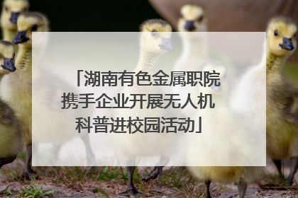 湖南有色金属职院携手企业开展无人机科普进校园活动