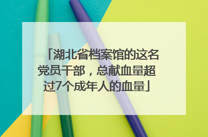 湖北省档案馆的这名党员干部，总献血量超过7个成年人的血量