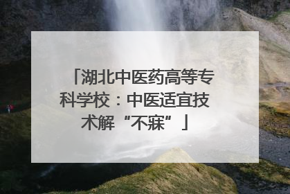 湖北中医药高等专科学校：中医适宜技术解“不寐”
