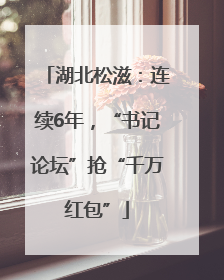 湖北松滋：连续6年，“书记论坛”抢“千万红包”