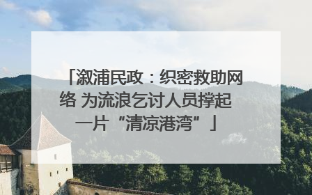 溆浦民政：织密救助网络 为流浪乞讨人员撑起一片“清凉港湾”