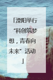 溧阳举行“科创筑梦想，青春向未来”活动