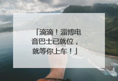 滴滴！淄博电音巴士已就位，就等你上车！