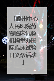 滕州中心人民医院药物临床试验机构举办国际临床试验日义诊活动
