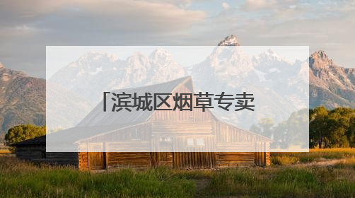 滨城区烟草专卖局：乡村振兴路上的“烟草答卷”