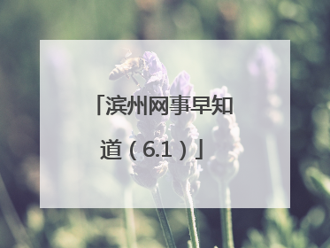 滨州网事早知道（6.1）