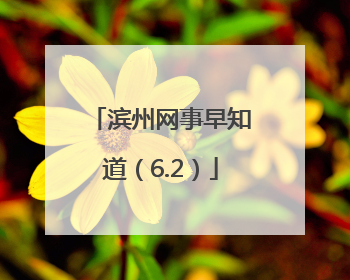 滨州网事早知道（6.2）